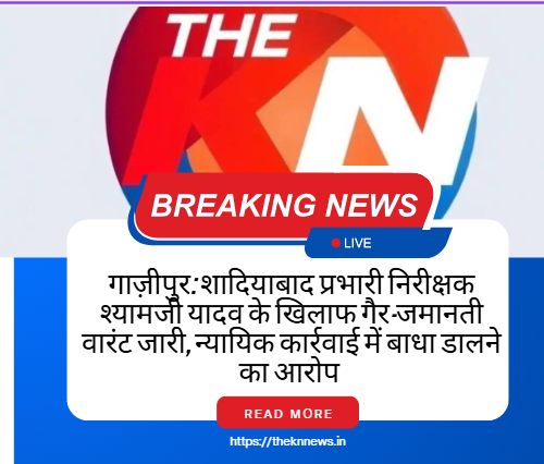 गाज़ीपुर: शादियाबाद प्रभारी निरीक्षक श्यामजी यादव के खिलाफ गैर-जमानती वारंट जारी, न्यायिक कार्रवाई में बाधा डालने का आरोप